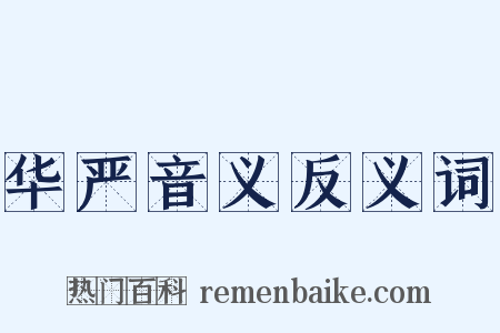 华严音义反义词是什么意思的图片